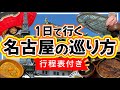 【絶対失敗しない★名古屋の巡り方】１日で行く名古屋観光/名古屋旅行/名古屋