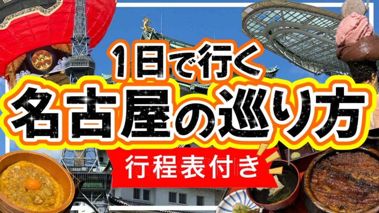 【絶対失敗しない★名古屋の巡り方】１日で行く名古屋観光/名古屋旅行/名古屋