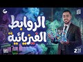 شرح الروابط الفيزيائية كيمياء 2ث 2026 جاليليو