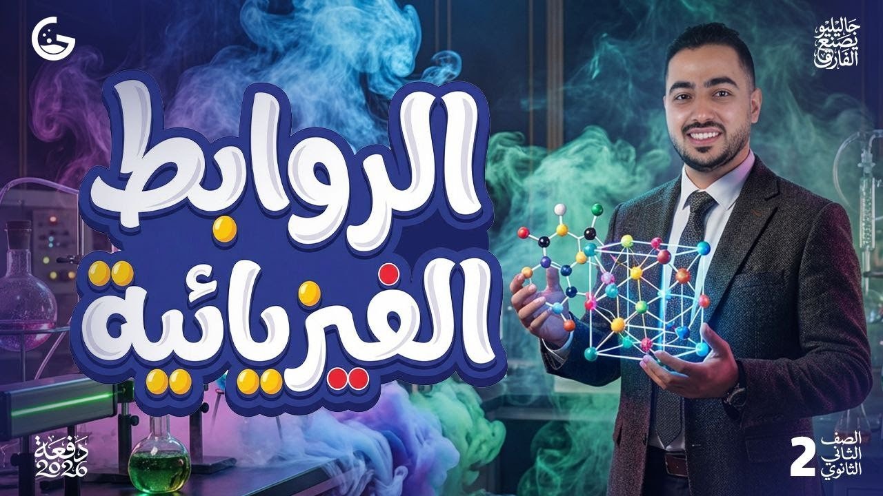 شرح الروابط الفيزيائية | كيمياء 2ث 2026 | جاليليو
