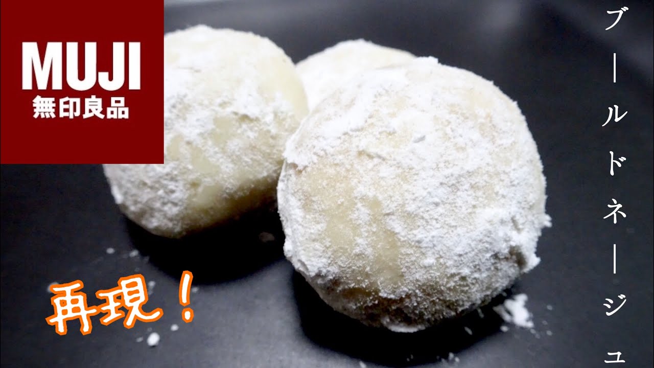 衝撃の美味さ 無印のブールドネージュを再現してみた Youtube