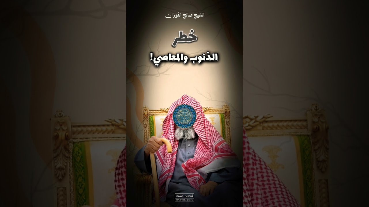 خطر الذنوب والمعاصي! | الشيخ صالح الفوزان