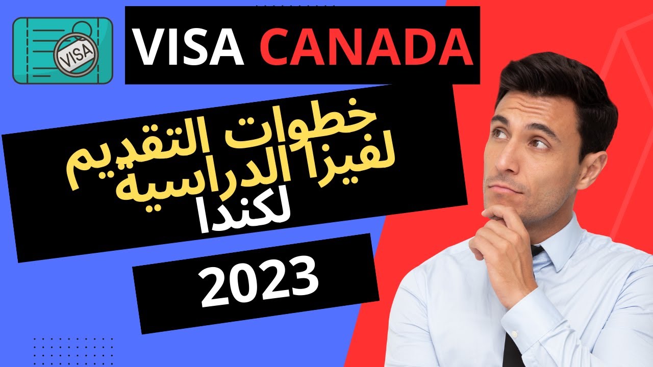 خطوات التقديم على الفيزا الدراسية لكندا 2023 demande de permis d'étude au canada 👍😊