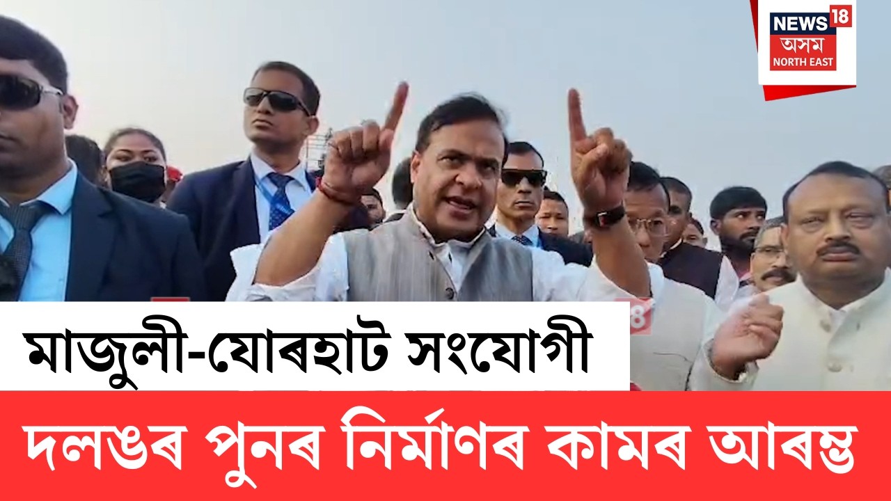 Jorhat-Majuli Bridge | মাজুলী-যোৰহাট সংযোগী দলঙৰ পুনৰ নিৰ্মাণৰ কামৰ আৰম্ভ কৰিলে মুখ্যমন্ত্রীয়ে N18V