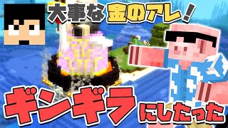 【マイクラ】カズさんの大事な金の卵をさらにギンギラにしたったｗｗｗ#66【MENクラ】【カズさんワールド2021】