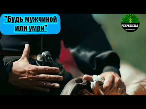 ЧЕРКЕСЫ говорят: «Е ул1ыну, е ул1эну!» (Будь мужчиной или умри).