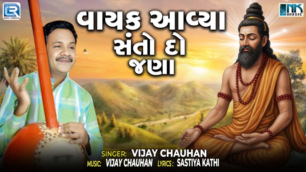 વાયક આવ્યા સંતો દો જણા Vayak Aavya Santo Do Jana | Sadguru nu Bhajan | Vijay Chauhan | Desi Bhajan