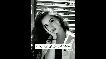 علامات تدل على ان الولد يحبك بالسر 