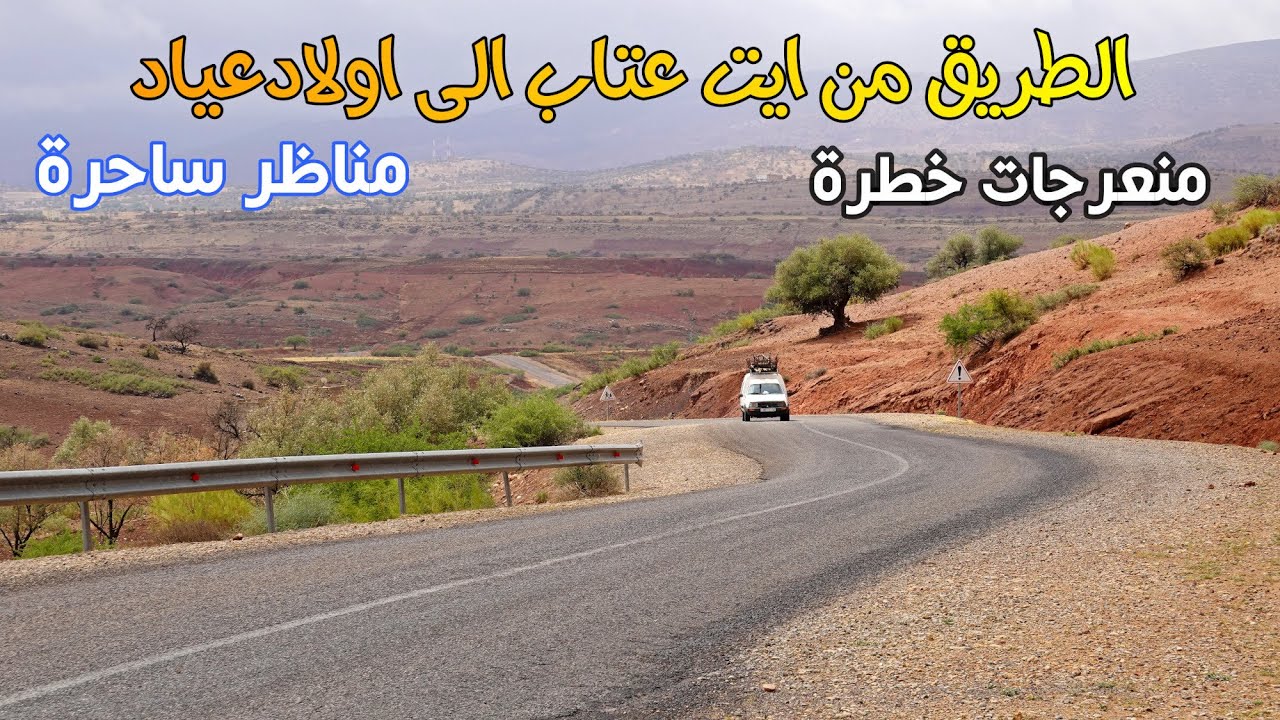 الطريق من أيت عتاب الى أولاد عياد منعرجات خطرة ومناظر ساحرة ROAD FROM AIT ATTAB FROM OULAD AYAD