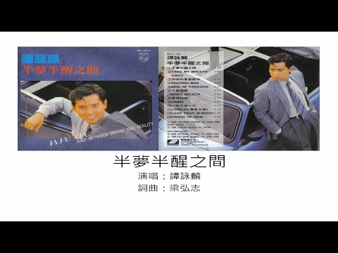 半夢半醒之間 - 譚詠麟（選自：譚詠麟。1988年『半夢半醒之間』專輯）