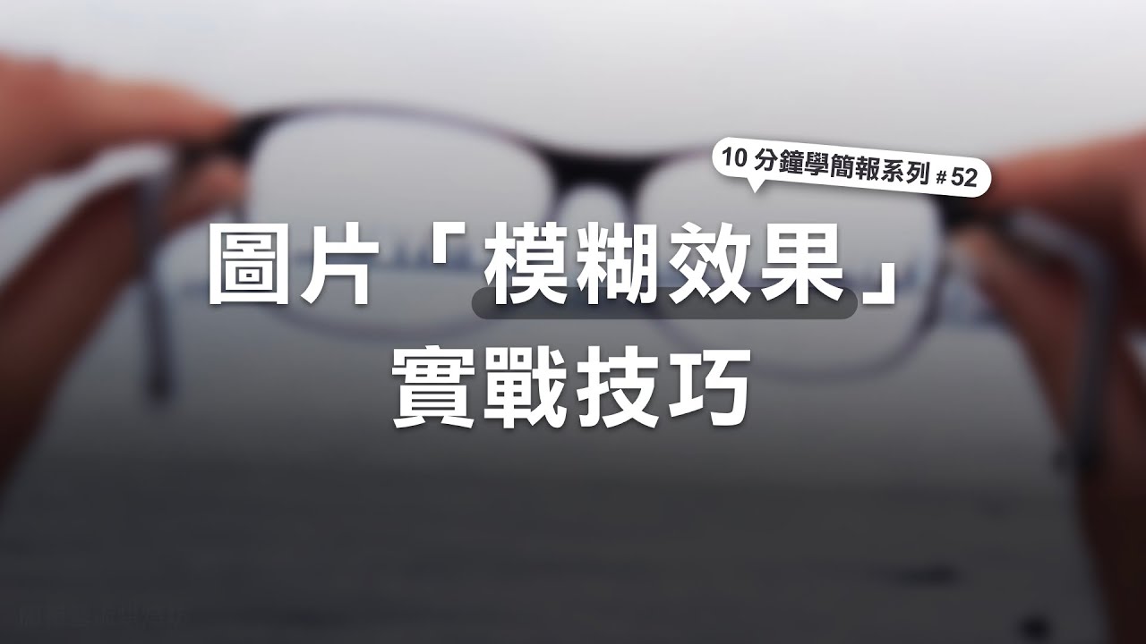 圖片 模糊效果 實戰技巧 10分鐘學簡報 52 Youtube