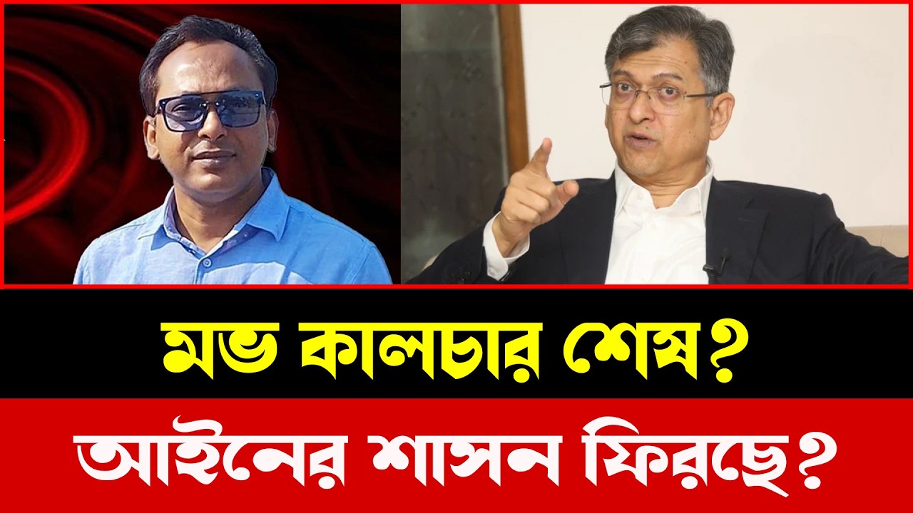 দেশে মভ কালচার শেষ! সবাইকে হবে বিচার | Talk Show