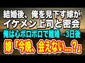 【感動】結婚後、俺を奴隷扱いして見下す嫁がイケメン上司と密会。全てが嫌になり離婚届にサインした→ところがその後、嫁が毎晩ベッドに誘ってきて…【泣ける話】【いい話】