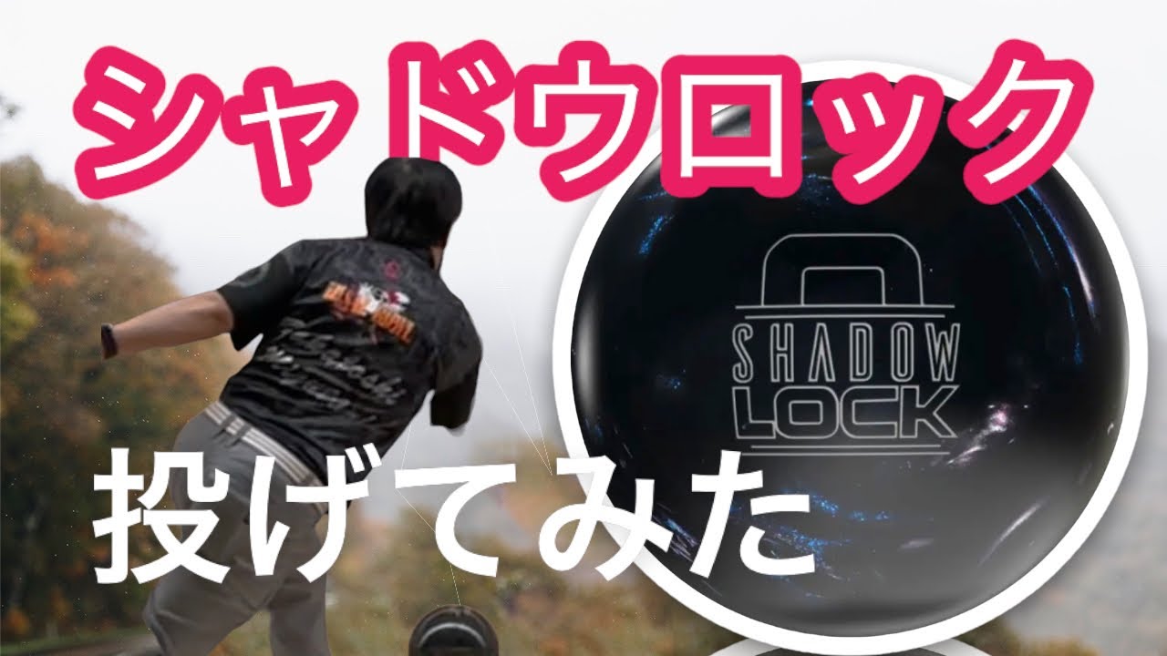SHADOWLOCK（シャドウーロック）をレビューしながら投げてみた