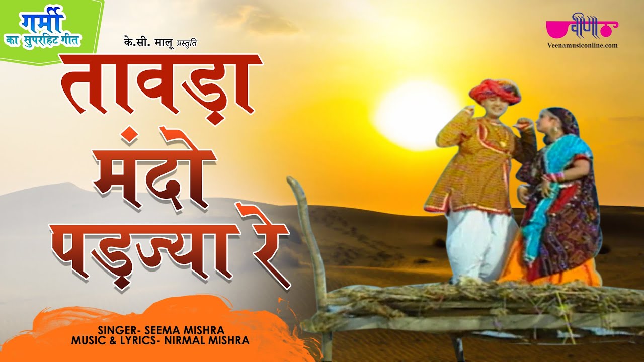 Tawada Mando Padjya Re  Rajasthani Video Song  Marwadi Song   Seema Mishra  Veena Music