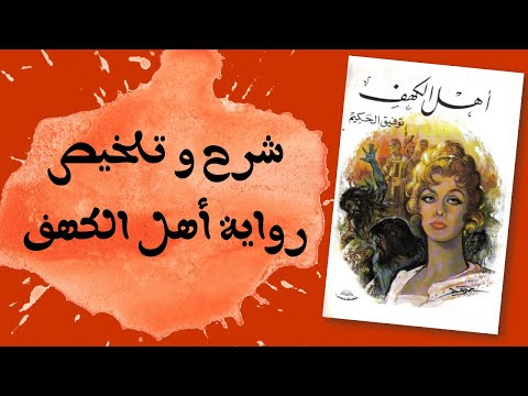 مراجعة مسرحية أهل الكهف لتوفيق الحكيم حكاية أهل الكهف المذكورة في القرآن