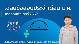 เฉลยข้อสอบประจำเดือน มกราคม 2567 (สอบประจำเดือนครั้งที่ 4) โดย เพจครูผู้ช่วยวันธรรมดา ชาวนาวันหยุด