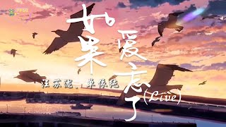 汪蘇瀧/單依純 - 如果愛忘了 (Live)『相愛過如果是愛的夠久 分開越疼吧，想念你的臉頰你的發 我並不害怕。』【動態歌詞MV】