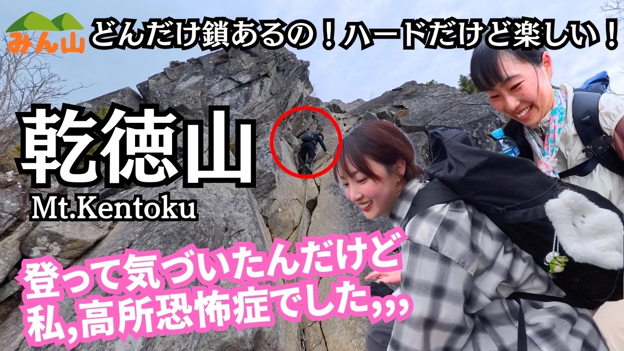 山山 Mt. Kentoku] So many chain sections! I'm afraid of heights, but I
