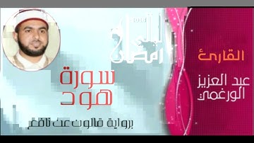 سورة هود بصوت القارئ عبد العزيز الورغمي :رواية قالون عن نافع المدني