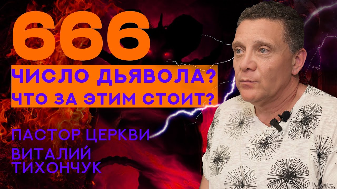 666 -что означает? Это число дьявола? Что за этим стоит? # ...