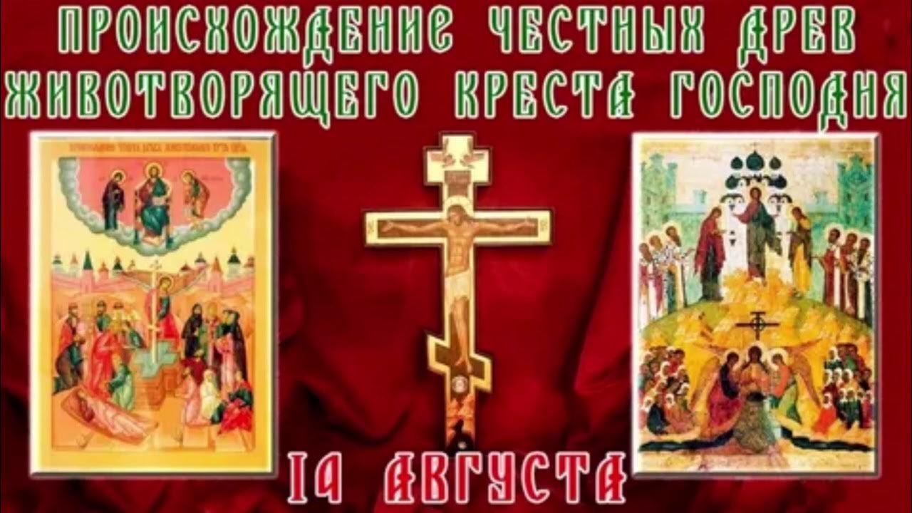14 августа изнесение честных древ животворящего креста господня. Воздвижение креста господня. Происхождение честных древ животворящего креста господня открытки. Происхождение честных древ животворящего креста господня открытки. Открытки происхождение животворящего креста господня.