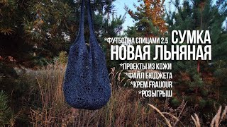 видео: №51 Готовая сумка, процессы на спицах и из кожи, розыгрыш, рецепт панакоты, файл для ведения бюджета картинка: №51 Готовая сумка, процессы на спицах и из кожи, розыгрыш, рецепт панакоты, файл для ведения бюджета