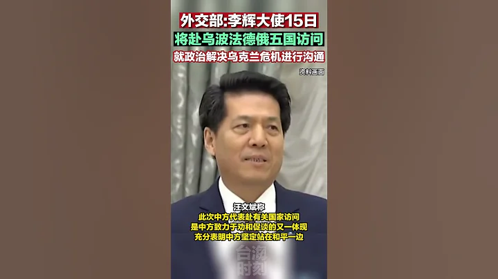 中方代表將赴烏克蘭等5國訪問！#海峽新幹線 - 天天要聞