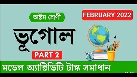 মডেল এক্টিভিটি টাস্ক অষ্টম শ্রেণী পার্ট 2 | ভূগোল | Model Activity Task Class 8 Part 2 | Geography