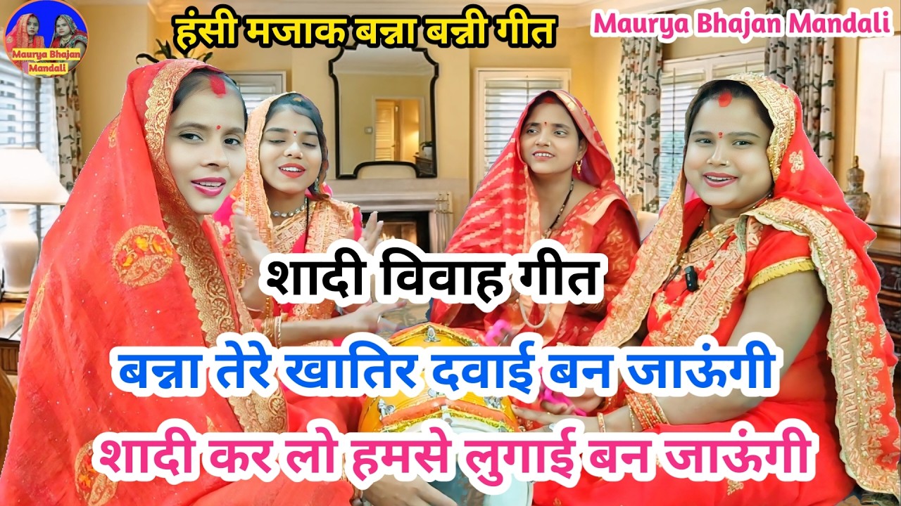 शादी विवाह में गाएं मजेदार बन्ना बन्नी गीत😃 बन्ना तेरे खातिर दवाई बन जाऊंगी🌹| #bannabanni #vivahgeet