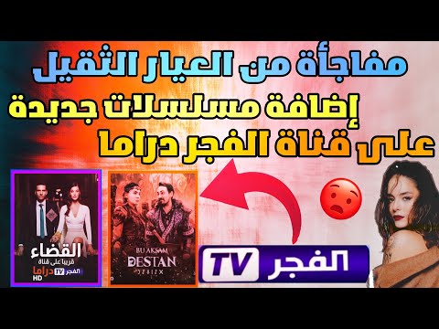 مسلسلات تركية جديدة على قناة الفجر دراما الجزائرية 2022 تردد قناة الفجر دراما تردد قناة الفجر