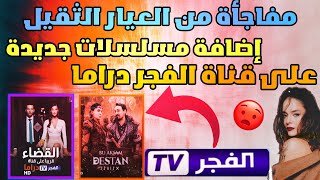 مسلسلات تركية جديدة على قناة الفجر دراما الجزائرية 2022|تردد قناة الفجر دراما|تردد قناة الفجرtv