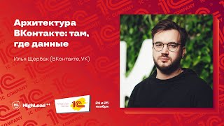 картинка: Архитектура ВКонтакте: там, где данные / Илья Щербак (ВКонтакте, VK)