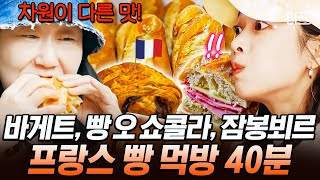 [#텐트밖은유럽남프랑스] (40분) 프랑스 빵은 언제나 옳다!?🥐 비상식량 채우자마자 빠르게 비워지는 빵친자들의 백팩💦 | #인기급상승