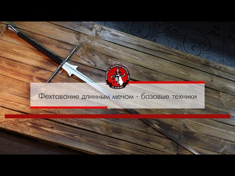 Видео: Фехтование длинным мечом - основы
