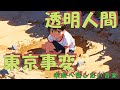 東京事変「透明人間」