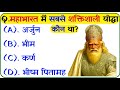 महाभारत से संबंधित महत्वपूर्ण प्रश्न || Mahabharat Gk Question In Hindi || Mahabharat Mcq In Hindi 