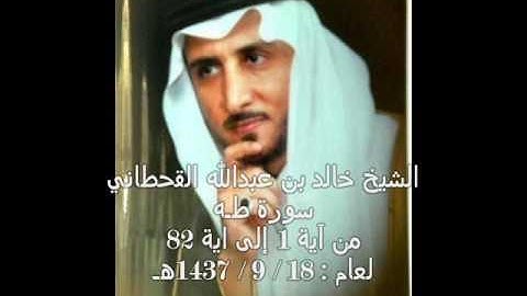 الشيخ خالد القحطاني سورة طه من آية 1 الى 82 لعام 18 9 1437هـ