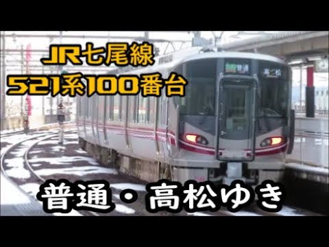 普通・高松ゆき】JR金沢駅にて・521系100番台【JR七尾線】 - YouTube