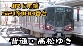 【普通・高松ゆき】JR金沢駅にて・521系100番台【JR七尾線】