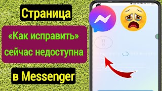 Как исправить страницу Messenger сейчас недоступна |  Проблема со входом в смену учетной записи