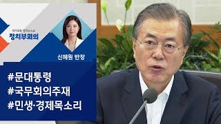 [정치부회의] 문 대통령 "기업 목소리 적극 경청…정부 나서야"