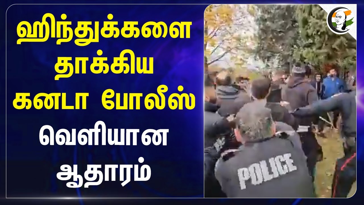 Hinduகளை தாக்கிய Canada Police.. வெளியான ஆதாரம் | Brampton