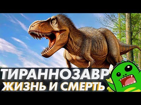 ТИРАННОЗАВР — от рождения до смерти