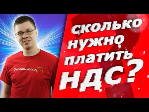 СКОЛЬКО НУЖНО ПЛАТИТЬ НДС?