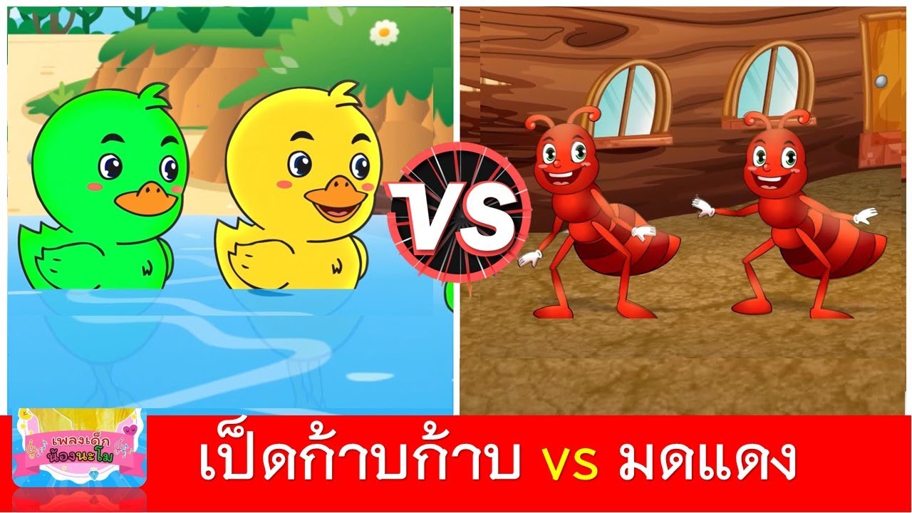 เป็ดก้าบก้าบ vs มดแดง
