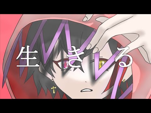 【元鬱不登校が歌ってみた/MV】生きる/れいあ