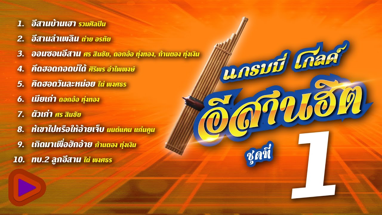 แกรมมี่โกลด์ อีสานฮิต ชุดที่ 1 | อีสานบ้านเฮา , อีสานลำเพลิน , ออนซอนอีสาน ฯ