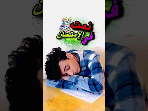 لما متبقاش عارف تحل حاجه في الامتحان القيصر 