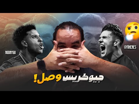 جيوكيريس وصل ارسنال ليفربول سرب لويس دياز قانون الفار الجديد في الليجا و حكاية سيسكو في الميركاتو